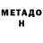 МЕТАДОН белоснежный SHAMPUR _